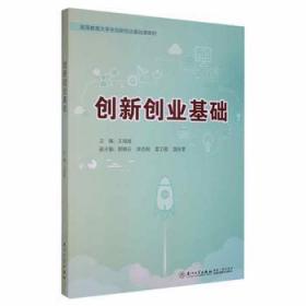 创新创业基础(高等教育大学生创新创业基础课教材)