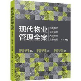 全新正版图书 现代物业管理全案：制度制定+社群运营+风险管理+应急处理夏洁化学工业出版社9787122404343