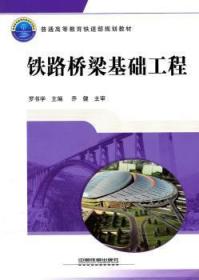 全新正版图书 铁路桥梁基础工程罗书学　中国铁道出版社9787113118747 铁路桥桥梁工程高等教育教材