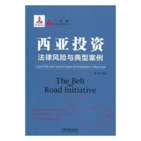 全新正版图书 西亚投资法律风险与典型案例陈波中国法制出版社9787509377611 投资金融法研究西亚普通大众