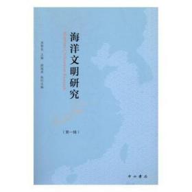 全新正版图书 海洋文明研究:辑苏智良中西书局有限公司9787547511329 海洋文化史研究中国普通大众