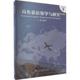 全新正版图书 商务英语教学与研究(第9辑)上海外语教育出版社有限公司9787544673839