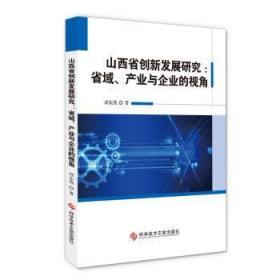 山西省创新发展研究：省域、产业与企业的视角