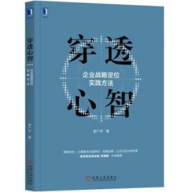 全新正版图书 穿透心智：企业战略定位实践方法李广宇机械工业出版社9787111616108 企业战略战略管理研究