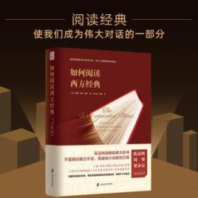 全新正版图书 如何阅读西方经典苏珊·怀斯·鲍尔上海社会科学院出版社9787552038545