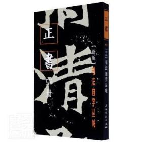 全新正版图书 正书(中册)/书法自学丛帖者_上海书画出版社责_孙稼阜罗上海书画出版社9787805121710 楷书碑帖中国普通大众