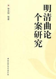 全新正版图书 明清曲论个案研究李克和中国社会科学出版社9787500489153 古典戏剧戏剧研究中国明清时代