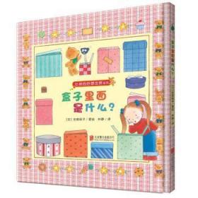 全新正版图书 盒子里面是什么?安蒜保子绘北京联合出版公司9787550280328 图画故事日本现代