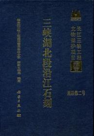 全新正版图书 三峡湖北段沿江石刻王风竹科学出版社9787030292933 石刻三峡石刻湖北省图录