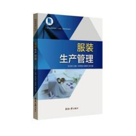 全新正版图书 服装生产管理孙玉钗东华大学出版社有限公司9787566921307