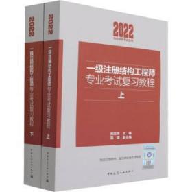 全新正版图书 一级注册结构工程师专业考试复(上下）施岚青中国建筑工业出版社9787112271474