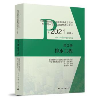 全新正版图书 第2册 排水工程全国勘察设计注册工程师公用设备中国建筑工业出版社9787112258956 排水工程资格考试自学参考资料普通大众