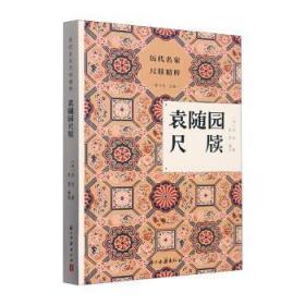 全新正版图书 袁随园尺牍袁枚浙江古籍出版社有限公司9787554024195