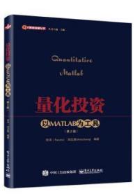 全新正版图书 量化投资：以MATLAB为工具（第2版）李洋电子工业出版社9787121298486 软件应用投资学