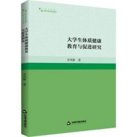 全新正版图书 大学生体质健康教育与研究吴凤彬中国书籍出版社9787506881173
