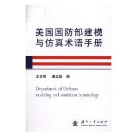 全新正版图书 美国建模与术语王文恽国防工业出版社9787118109788 军事装备计算机系统建模术语手页