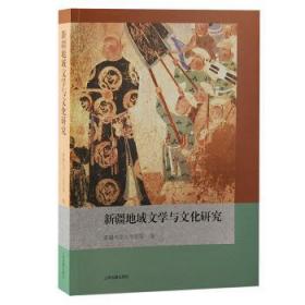 全新正版图书 地域文学与文化研究大学人文学院上海古籍出版社9787573200266