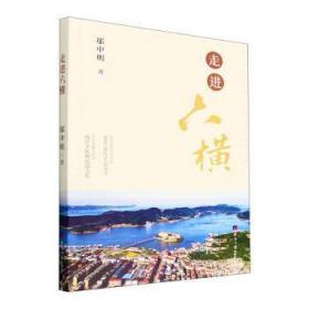 全新正版图书 六横邬中明经济社9787519611613