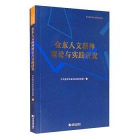 全新正版图书 金东人文精神理论与实践研究中共金华市金东区中国市场出版社9787509220061 文化精神研究金华普通大众