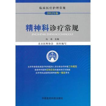 临床医疗护理常规（2013年版）：精神科诊疗常规