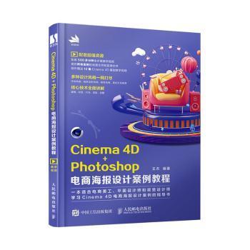 Cinema4D+Photoshop电商海报设计案例教程