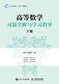 全新正版图书 高等数学解与学（下册）张弢人民邮电出版社9787115486370  高等院校工科类各专业学生使用