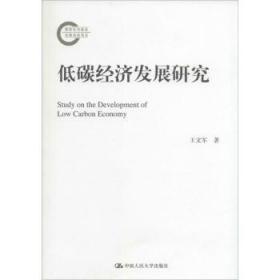 全新正版图书 低碳经济发展研究王文军中国人民大学出版社9787300196565