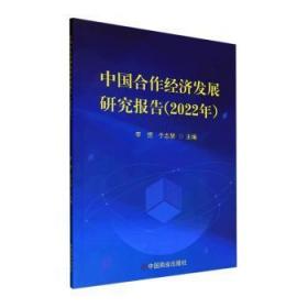 全新正版图书 中国合作经济发展研究报告．22年李想中国商业出版社9787520821612