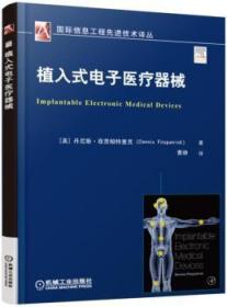 全新正版图书 植入式电子器械丹尼斯·菲茨帕特里克机械工业出版社9787111547358 电疗机械植入