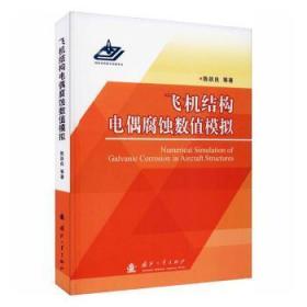 全新正版图书 飞机结构电偶腐蚀数值模拟(精)陈跃良卞贵学张勇国防工业出版社9787118121247 飞机构件接触腐蚀数值模拟普通大众