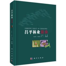 全新正版图书 昌平林业昆虫冯术快科学出版社9787030589866 林业昆虫昌平区图集