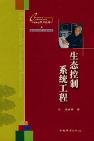 全新正版图书 生态控制系统工程(精装)关君蔚中国林业出版社9787503849305 森林生态系统系统工程