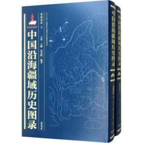 全新正版图书 中国沿海疆域历史图录：黄渤海卷方堃社9787546162287 疆域历史地图中国