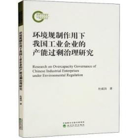 全新正版图书 环境规制作用下我国工业企业的产能过剩治理研究杜威剑经济科学出版社9787521829617 环境规划作用工业企业生产过剩研普通大众