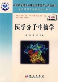 全新正版图书 医学分子生物学德伟中国科技出版传媒股份有限公司9787030216199 医学分子生物学教材青年