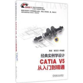 全新正版图书 经典实例学设计 CATIA V5 从入门到精通黄威机械工业出版社9787111546986 机械设计计算机辅助设计应用软件