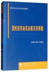 全新正版图书 国民经济动员决策支持系统张纪海国防工业出版社9787118113266