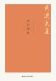 全新正版图书 清后期史戴逸中国人民大学出版社9787300264035