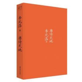 全新正版图书 唐诗天地李元洛中国工人出版社9787500879800