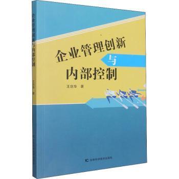 全新正版图书 企业管理创新与内部控制王剑华吉林科学技术出版社9787557888510