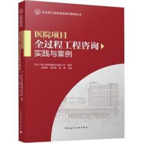 全新正版图书 医院项目全过程工程咨询实践与案例浙江江南工程管理股份有限公司中国建筑工业出版社9787112280315