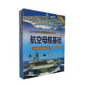 全新正版图书 青少年必知的舰艇科技(全5册)冯文远辽海出版社9787545112566