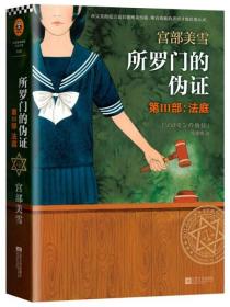 所罗门的伪证 第三部 法庭 宫部美雪著作 现代当代文学作品 侦探悬疑推理惊悚恐怖类小说书籍 外国小说 正版书籍