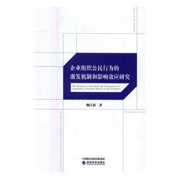 全新正版图书 企业组织公民行为的激发机制和影响效应研究魏江茹经济科学出版社9787514172171 企业管理组织行为学研究