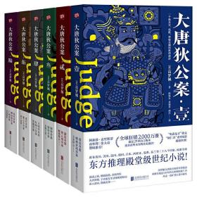 大唐狄公案全集套装6册 高罗佩 典藏译本 徐克狄仁杰电影原著 福尔摩斯探案全集 大宋包拯包青天名侦探柯南悬疑推理惊悚恐怖小说书