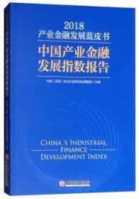 全新正版图书 产业金融发展蓝皮书:中业金融发展指数报告:18:18中国综合开发研究院课题组中国经济出版社9787513653800 产业发展金融研究报告中国