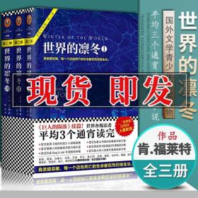 世界的凛冬套装共3册肯福莱特小说悬疑科幻历史世界外国文学名著欧洲世纪三部曲系列巨人的陨落永恒的边缘圣殿春秋