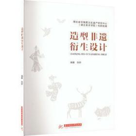 全新正版图书 造型非遗衍生设计张昕华中科技大学出版社9787568081887