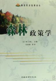全新正版图书 森林政策学堺正纮中国林业出版社9787503849954 森林林业政策日本