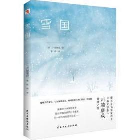 全新正版图书 雪国川端康成民主与建设出版社9787513940368